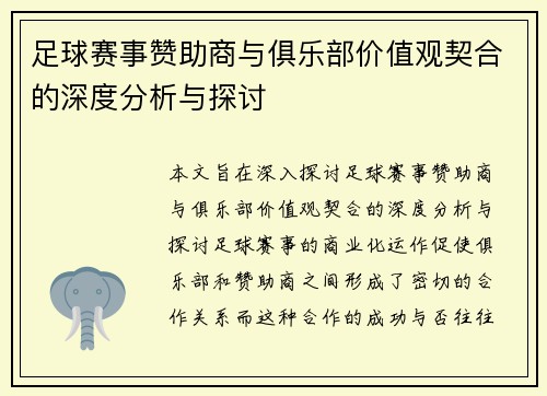 足球赛事赞助商与俱乐部价值观契合的深度分析与探讨