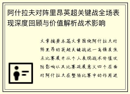 阿什拉夫对阵里昂英超关键战全场表现深度回顾与价值解析战术影响