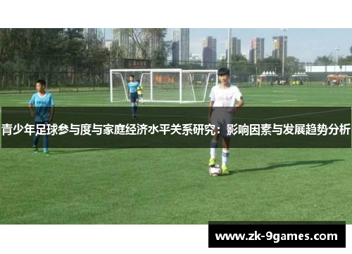 青少年足球参与度与家庭经济水平关系研究：影响因素与发展趋势分析
