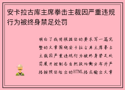 安卡拉古库主席拳击主裁因严重违规行为被终身禁足处罚
