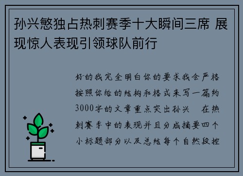 孙兴慜独占热刺赛季十大瞬间三席 展现惊人表现引领球队前行