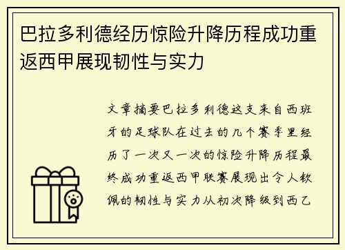 巴拉多利德经历惊险升降历程成功重返西甲展现韧性与实力