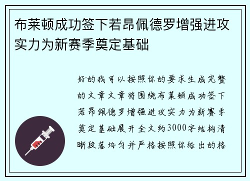 布莱顿成功签下若昂佩德罗增强进攻实力为新赛季奠定基础