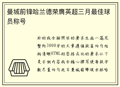 曼城前锋哈兰德荣膺英超三月最佳球员称号