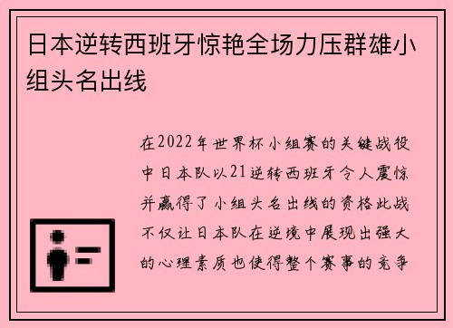 日本逆转西班牙惊艳全场力压群雄小组头名出线