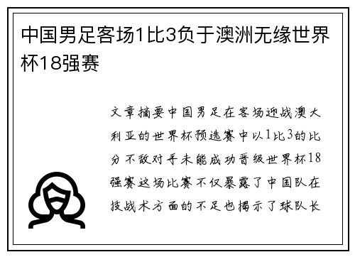 中国男足客场1比3负于澳洲无缘世界杯18强赛