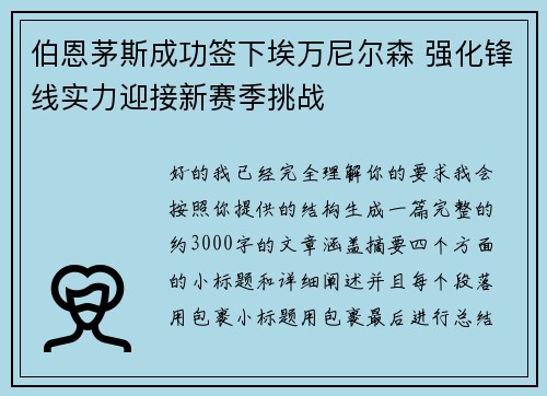 伯恩茅斯成功签下埃万尼尔森 强化锋线实力迎接新赛季挑战