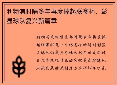 利物浦时隔多年再度捧起联赛杯，彰显球队复兴新篇章