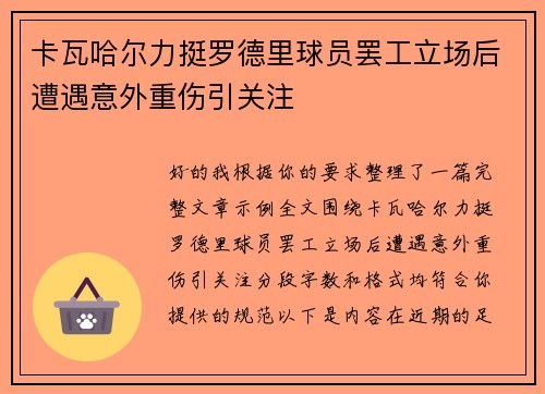 卡瓦哈尔力挺罗德里球员罢工立场后遭遇意外重伤引关注