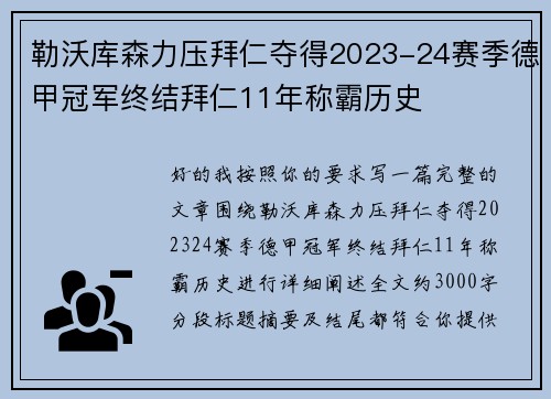 勒沃库森力压拜仁夺得2023-24赛季德甲冠军终结拜仁11年称霸历史