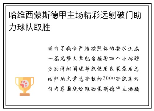 哈维西蒙斯德甲主场精彩远射破门助力球队取胜