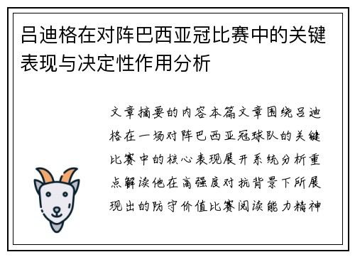 吕迪格在对阵巴西亚冠比赛中的关键表现与决定性作用分析