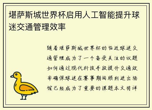 堪萨斯城世界杯启用人工智能提升球迷交通管理效率
