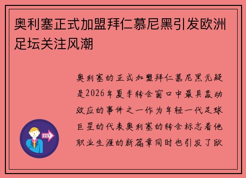 奥利塞正式加盟拜仁慕尼黑引发欧洲足坛关注风潮
