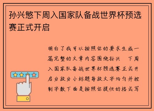 孙兴慜下周入国家队备战世界杯预选赛正式开启