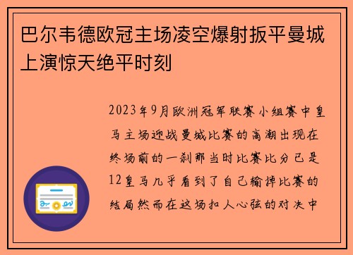 巴尔韦德欧冠主场凌空爆射扳平曼城上演惊天绝平时刻