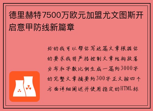 德里赫特7500万欧元加盟尤文图斯开启意甲防线新篇章