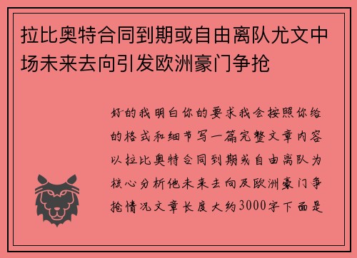 拉比奥特合同到期或自由离队尤文中场未来去向引发欧洲豪门争抢