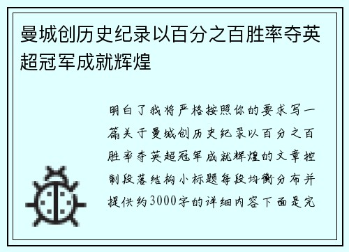 曼城创历史纪录以百分之百胜率夺英超冠军成就辉煌