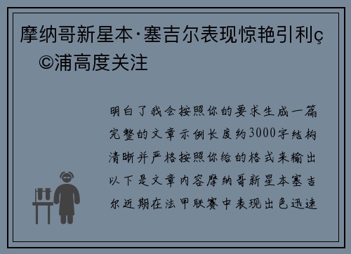 摩纳哥新星本·塞吉尔表现惊艳引利物浦高度关注