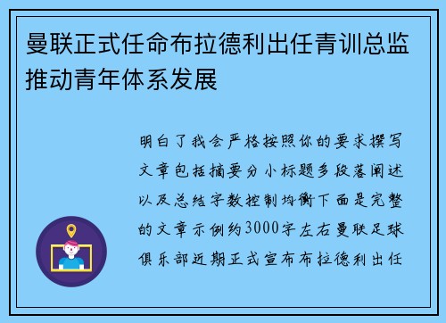 曼联正式任命布拉德利出任青训总监推动青年体系发展