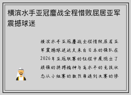 横滨水手亚冠鏖战全程惜败屈居亚军震撼球迷