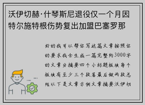 沃伊切赫·什琴斯尼退役仅一个月因特尔施特根伤势复出加盟巴塞罗那