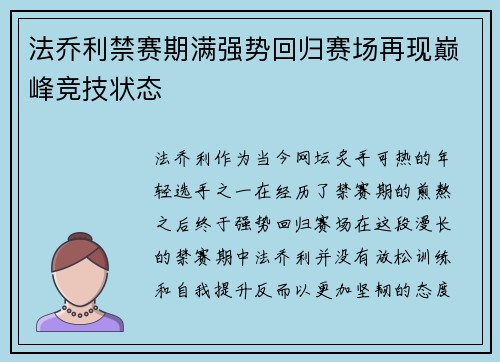 法乔利禁赛期满强势回归赛场再现巅峰竞技状态