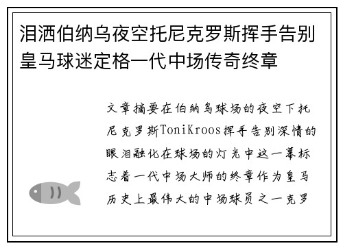 泪洒伯纳乌夜空托尼克罗斯挥手告别皇马球迷定格一代中场传奇终章