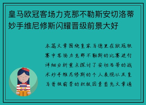 皇马欧冠客场力克那不勒斯安切洛蒂妙手维尼修斯闪耀晋级前景大好