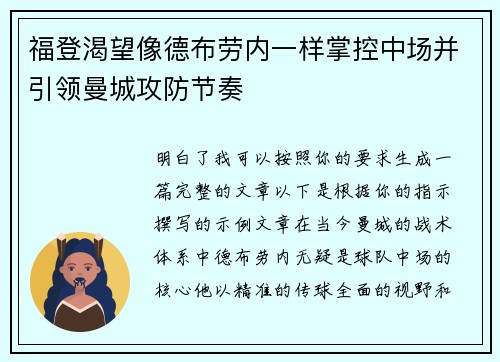 福登渴望像德布劳内一样掌控中场并引领曼城攻防节奏