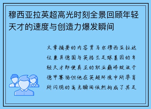 穆西亚拉英超高光时刻全景回顾年轻天才的速度与创造力爆发瞬间