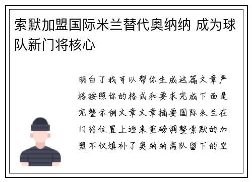 索默加盟国际米兰替代奥纳纳 成为球队新门将核心