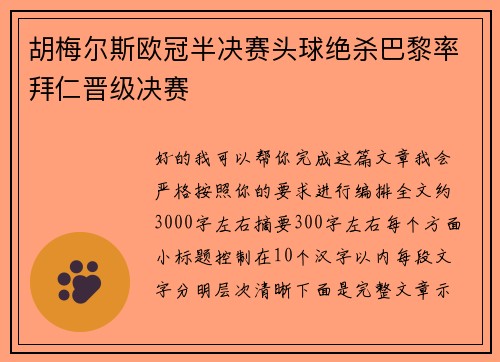 胡梅尔斯欧冠半决赛头球绝杀巴黎率拜仁晋级决赛