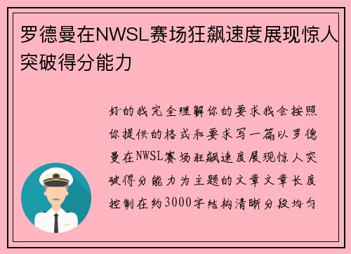 罗德曼在NWSL赛场狂飙速度展现惊人突破得分能力