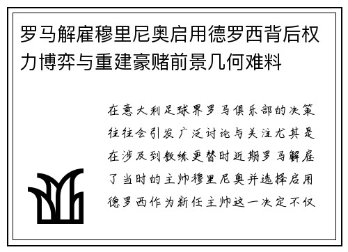 罗马解雇穆里尼奥启用德罗西背后权力博弈与重建豪赌前景几何难料