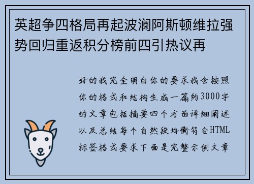 英超争四格局再起波澜阿斯顿维拉强势回归重返积分榜前四引热议再
