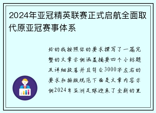 2024年亚冠精英联赛正式启航全面取代原亚冠赛事体系