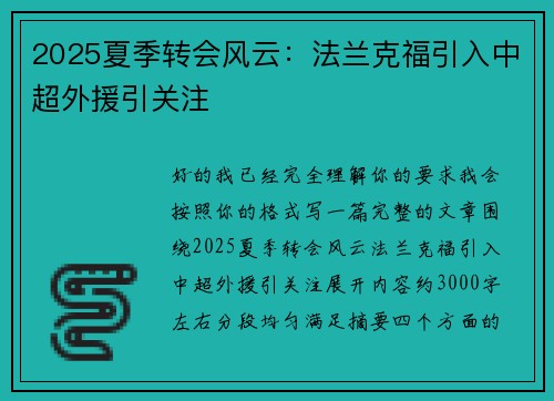2025夏季转会风云：法兰克福引入中超外援引关注