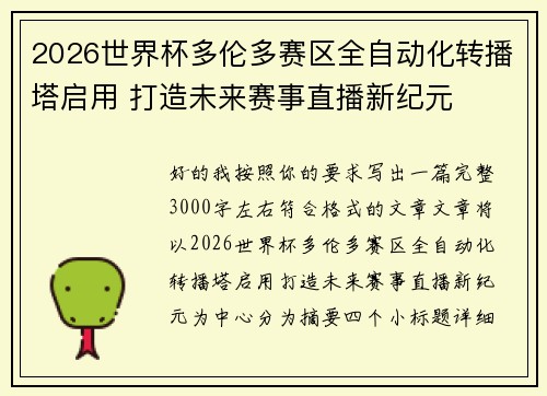 2026世界杯多伦多赛区全自动化转播塔启用 打造未来赛事直播新纪元