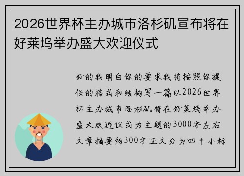 2026世界杯主办城市洛杉矶宣布将在好莱坞举办盛大欢迎仪式
