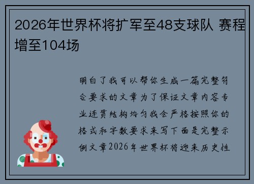 2026年世界杯将扩军至48支球队 赛程增至104场