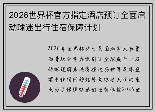 2026世界杯官方指定酒店预订全面启动球迷出行住宿保障计划