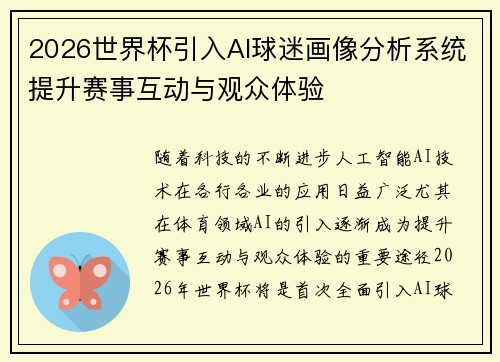 2026世界杯引入AI球迷画像分析系统提升赛事互动与观众体验