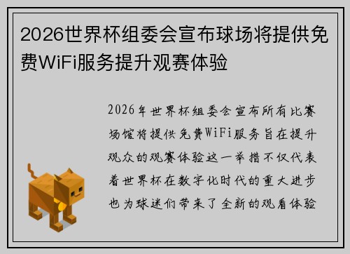 2026世界杯组委会宣布球场将提供免费WiFi服务提升观赛体验
