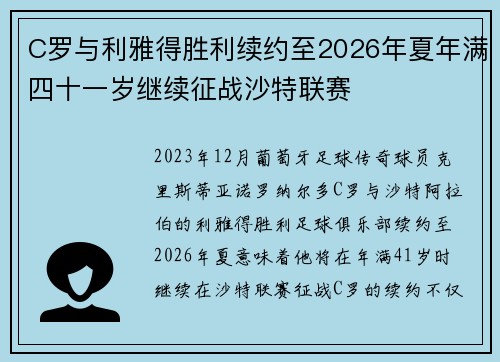 C罗与利雅得胜利续约至2026年夏年满四十一岁继续征战沙特联赛