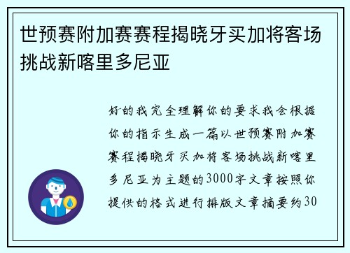 世预赛附加赛赛程揭晓牙买加将客场挑战新喀里多尼亚