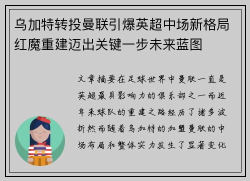 乌加特转投曼联引爆英超中场新格局红魔重建迈出关键一步未来蓝图