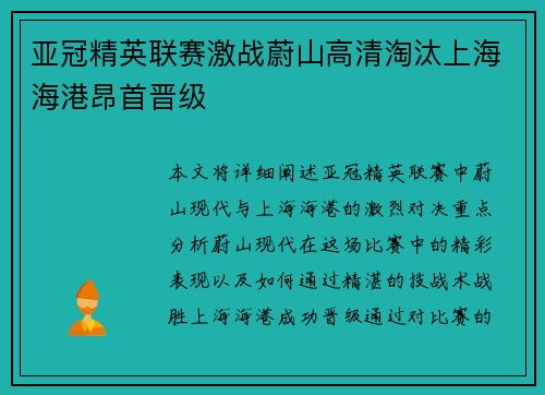 亚冠精英联赛激战蔚山高清淘汰上海海港昂首晋级