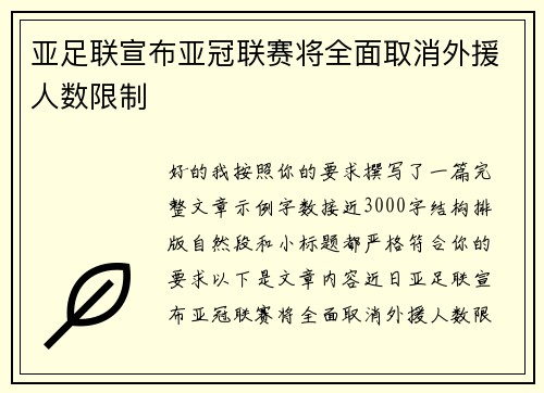 亚足联宣布亚冠联赛将全面取消外援人数限制
